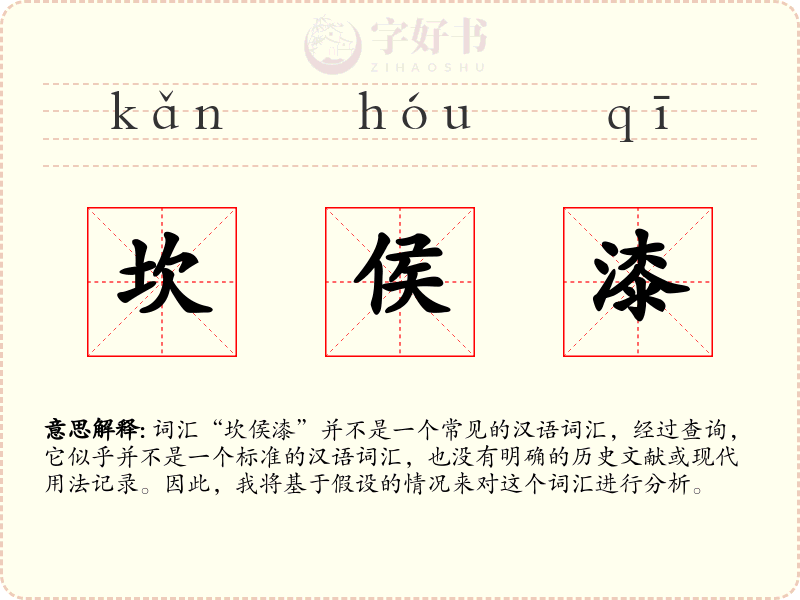 坎侯漆