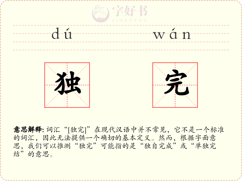 独完