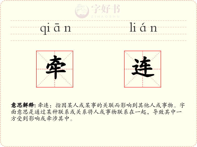 牵连