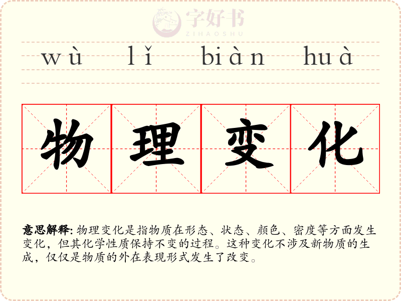 物理变化