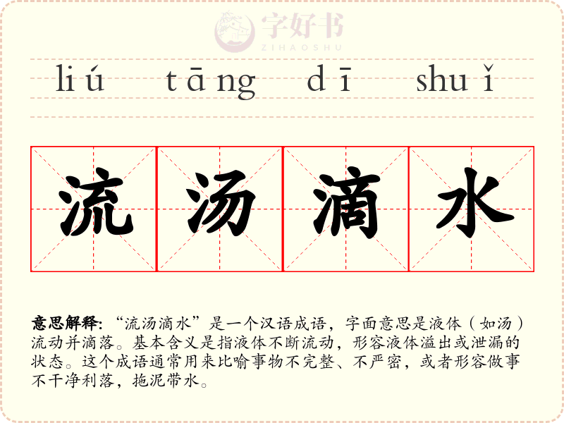 流汤滴水