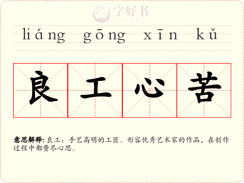 良工心苦