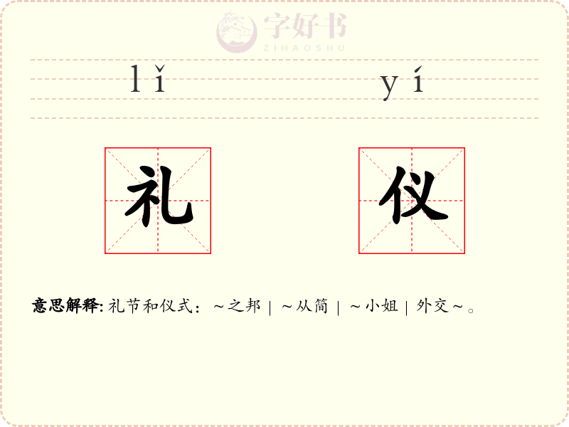 礼仪