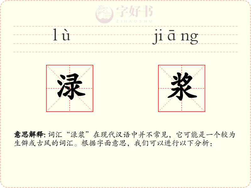 渌浆