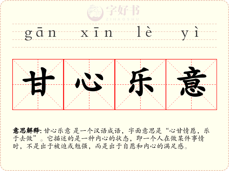 甘心乐意