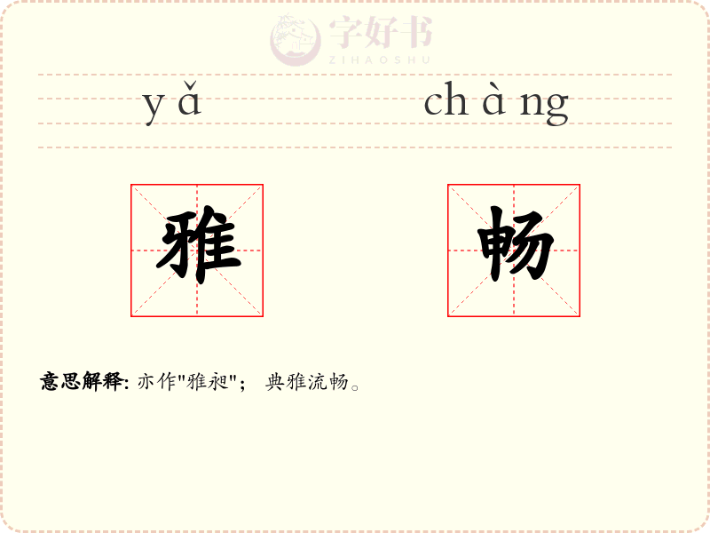 雅畅
