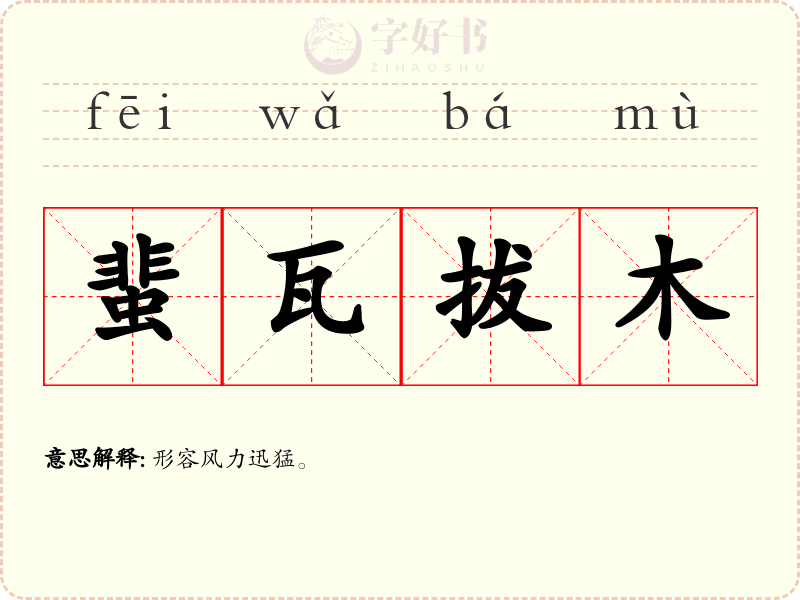 蜚瓦拔木