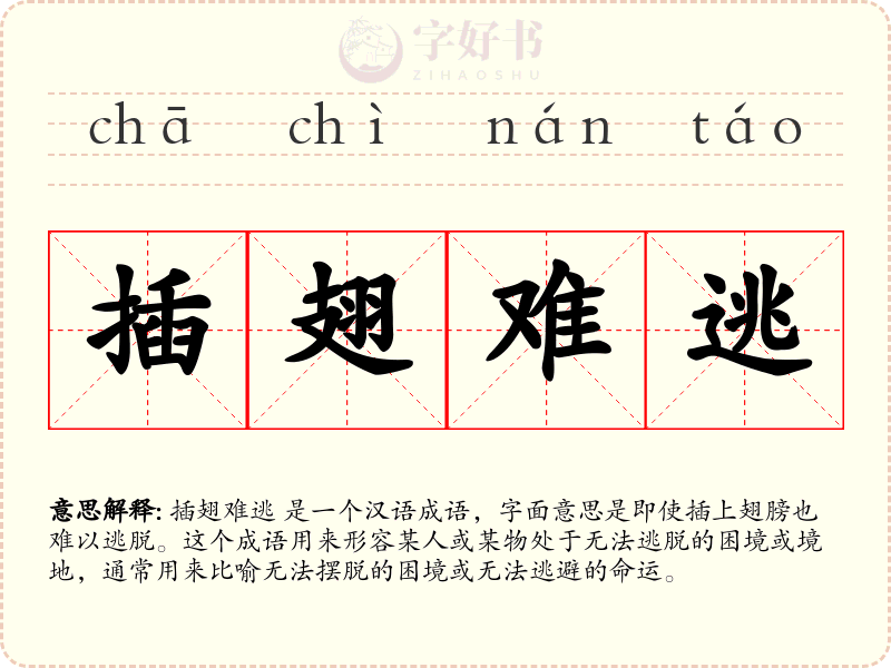 插翅难逃