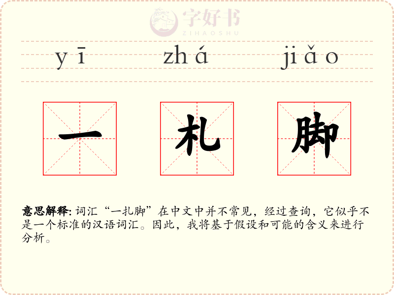 一札脚