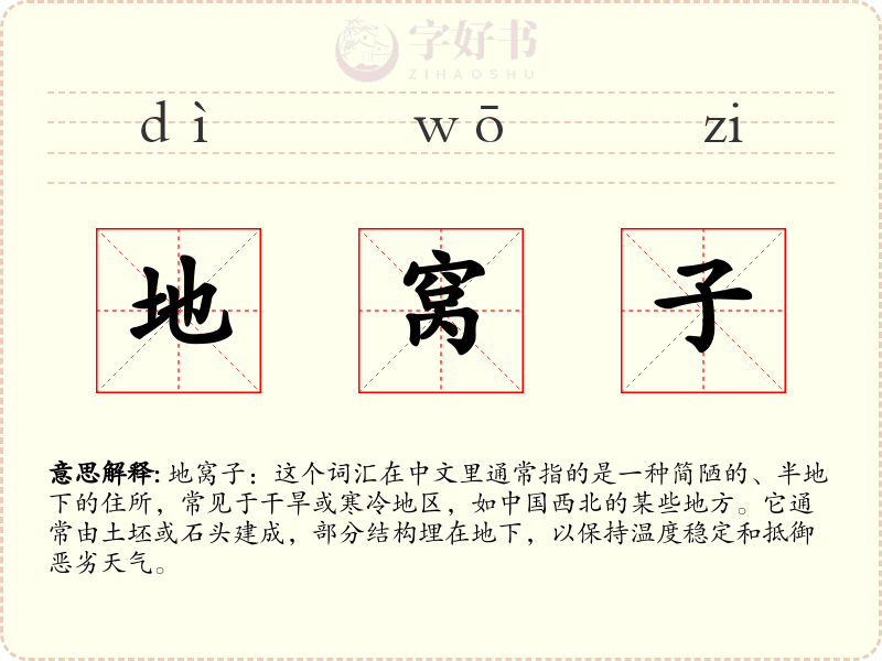 地窝子
