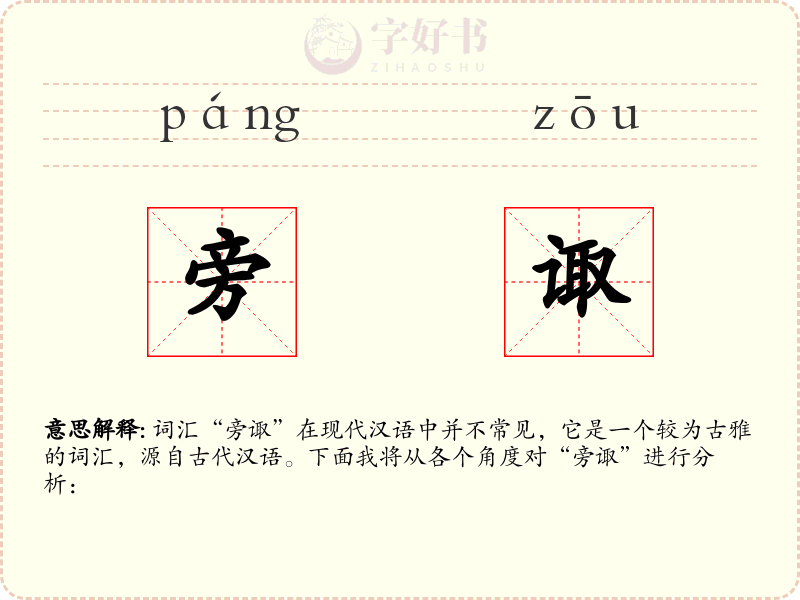 旁诹
