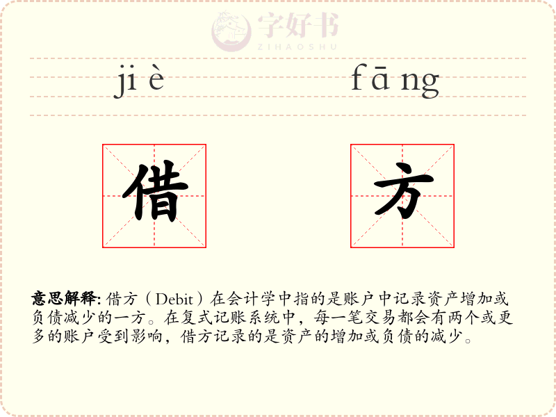 借方