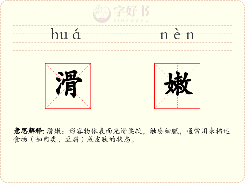 滑嫩