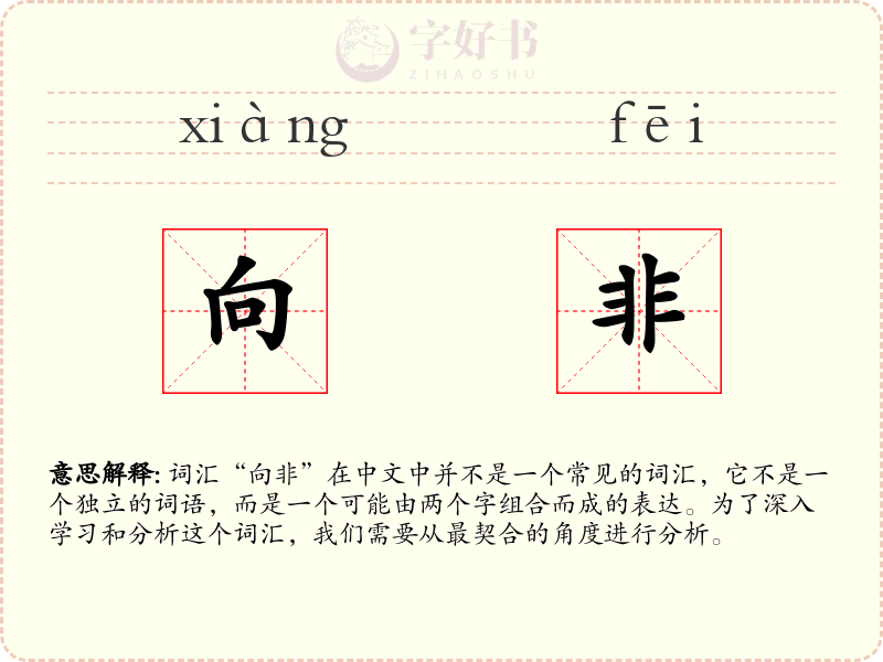 向非