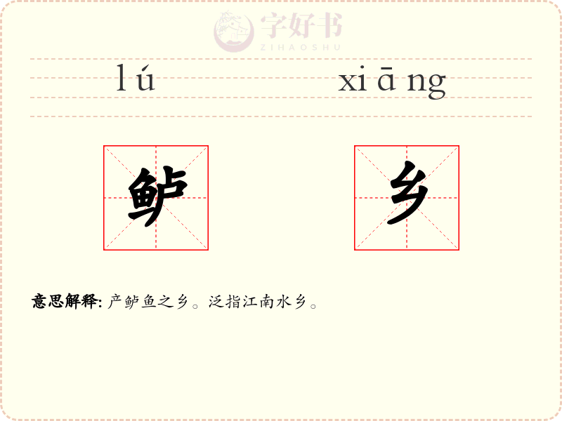 鲈乡