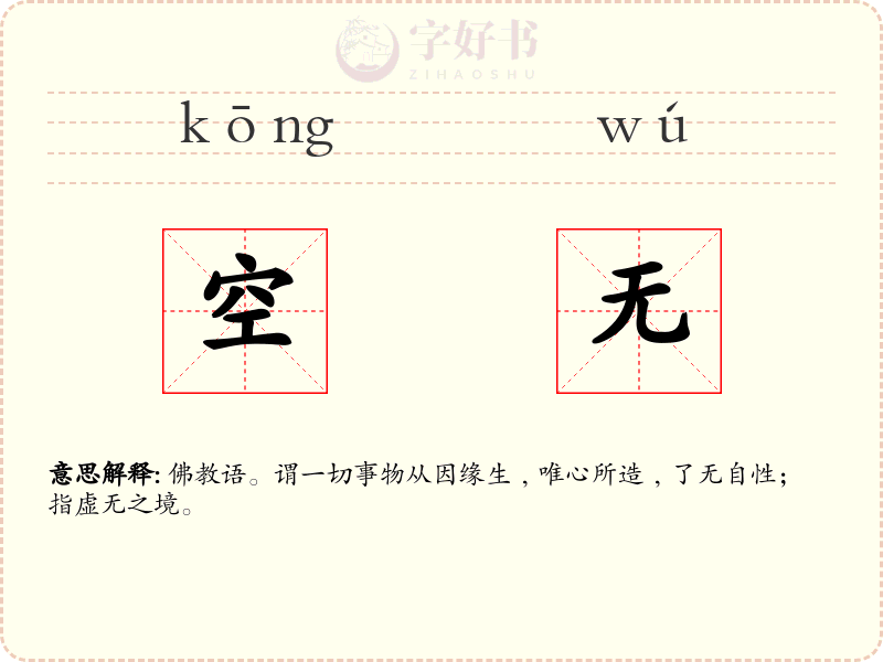 空无