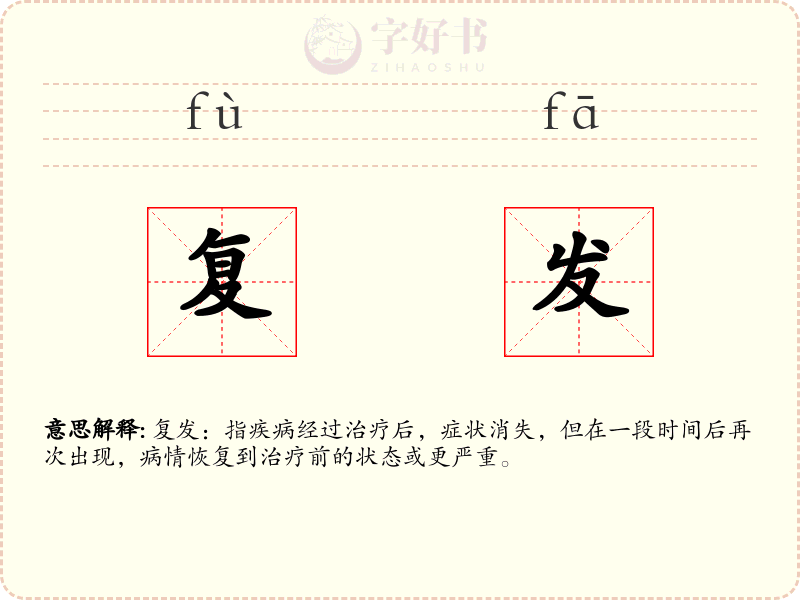 复发