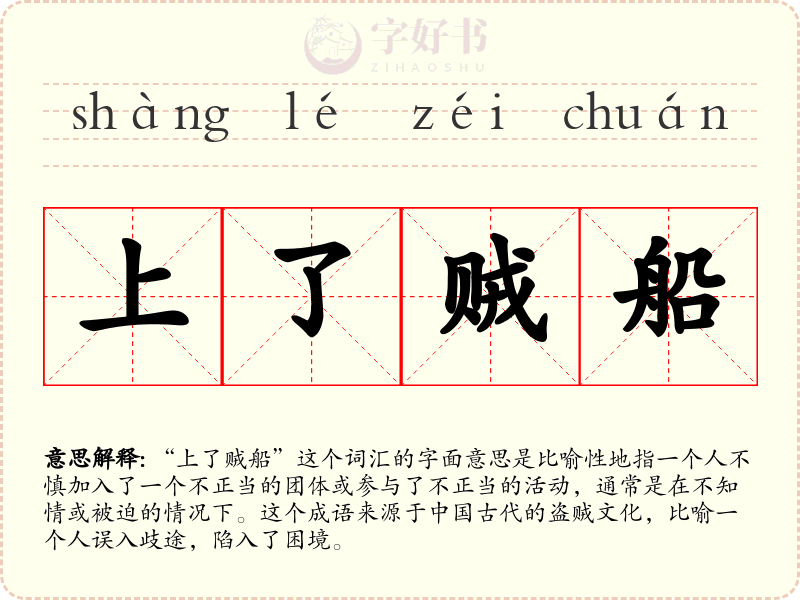 上了贼船