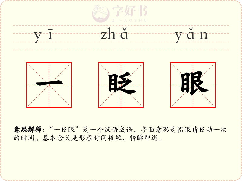 一眨眼