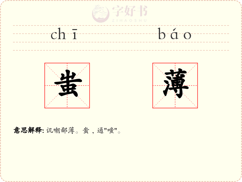 蚩薄