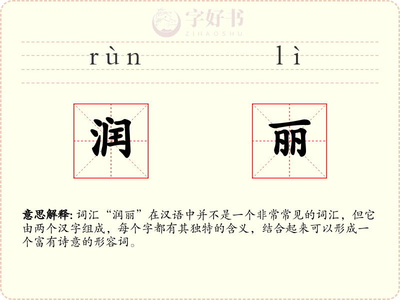润丽