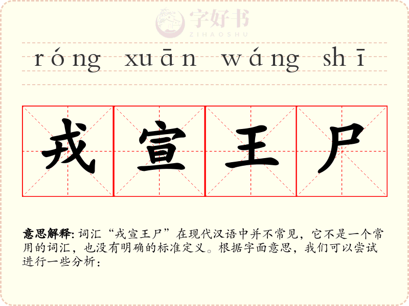 戎宣王尸
