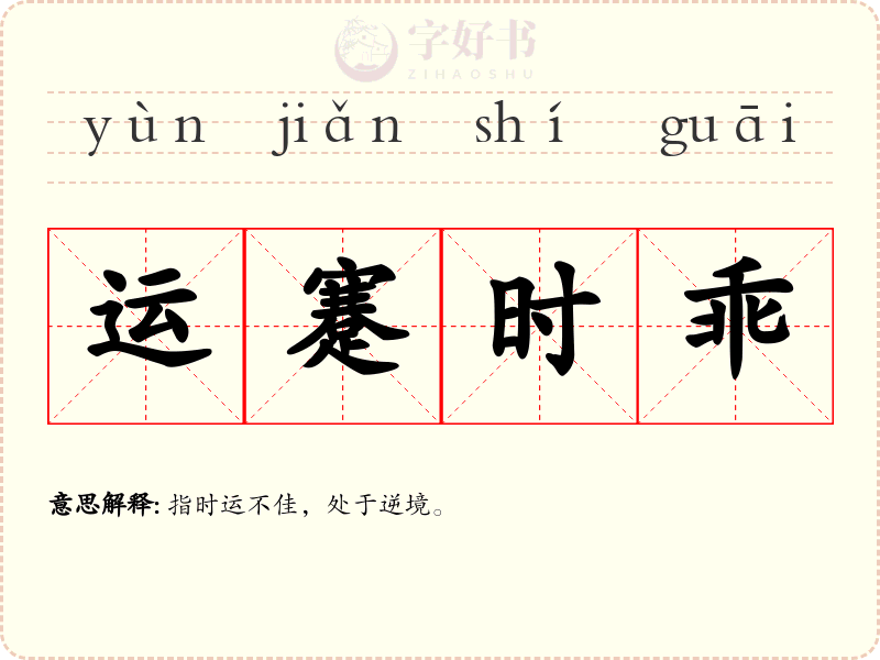 运蹇时乖