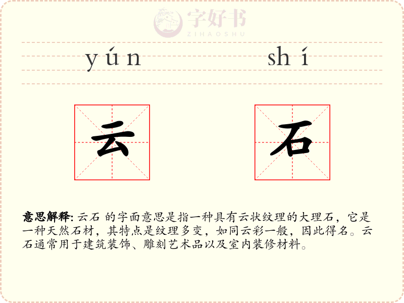 云石
