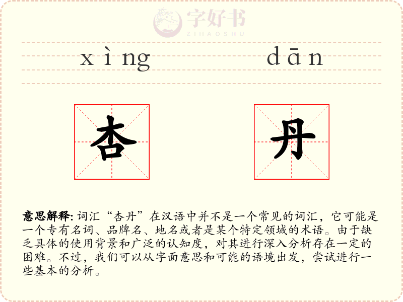 杏丹