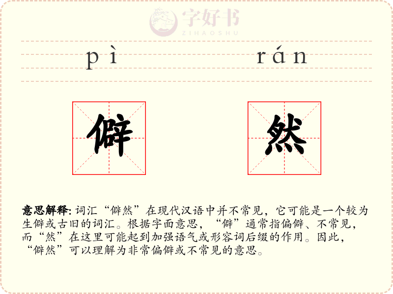 僻然