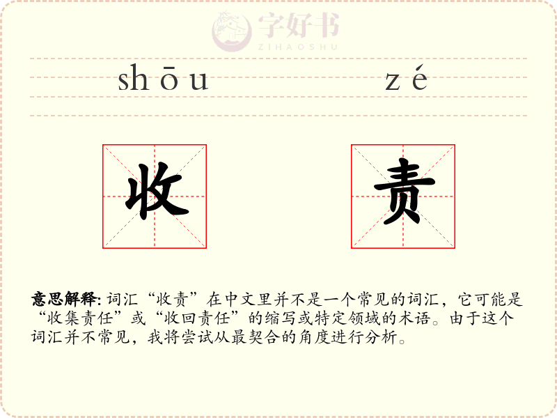 收责