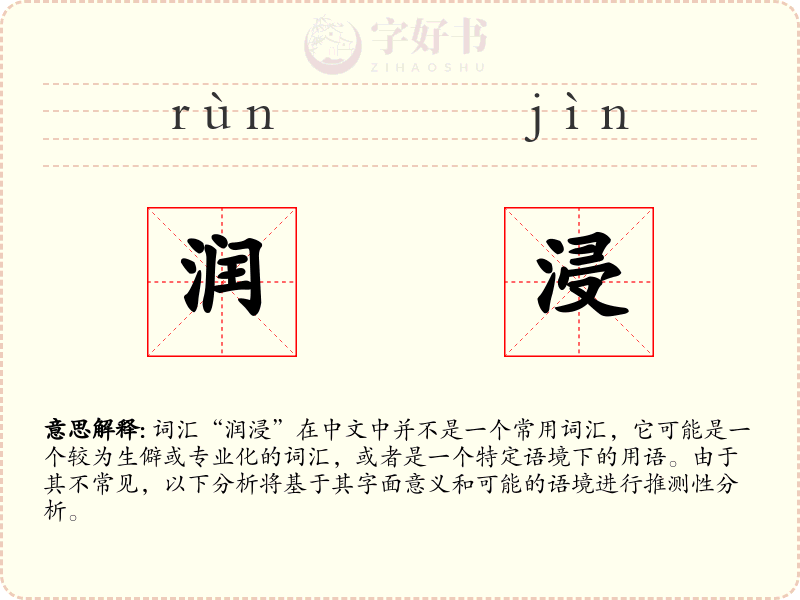 润浸