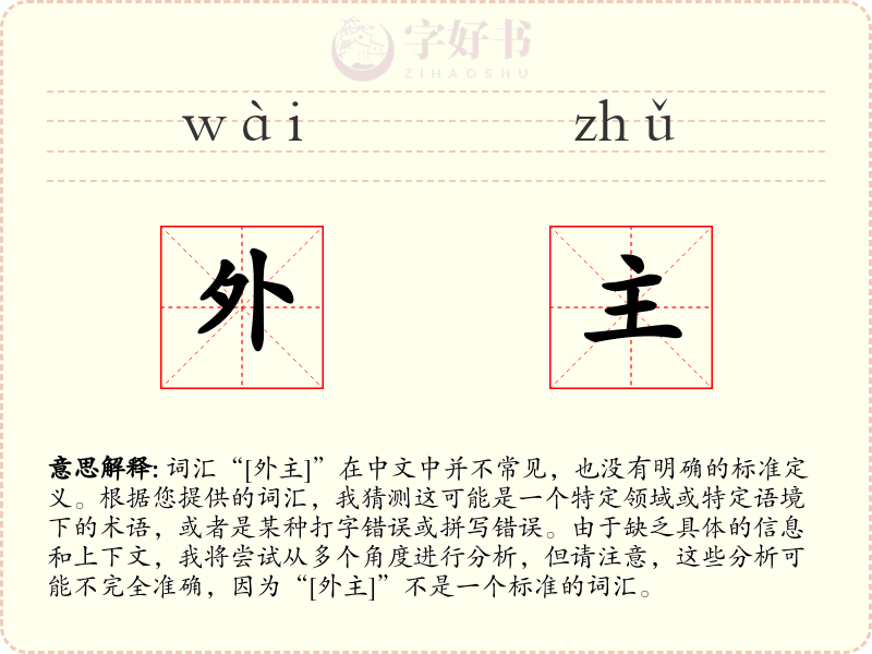外主