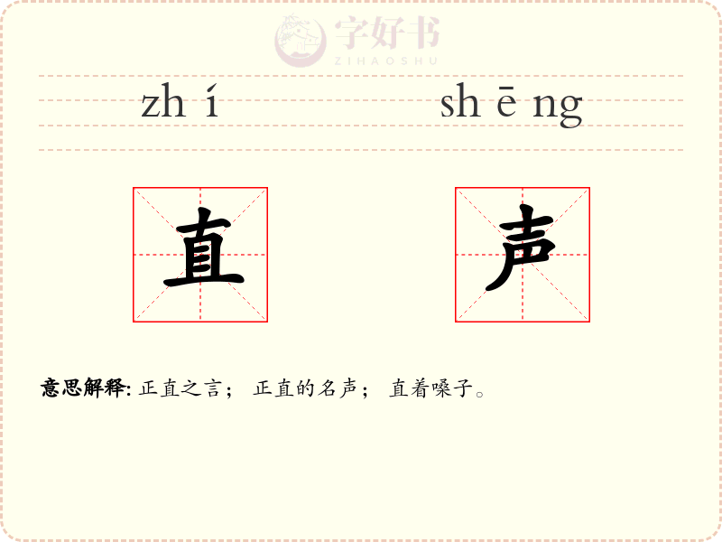 直声