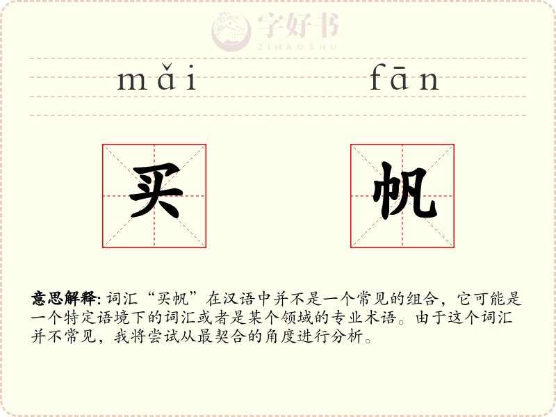 买帆