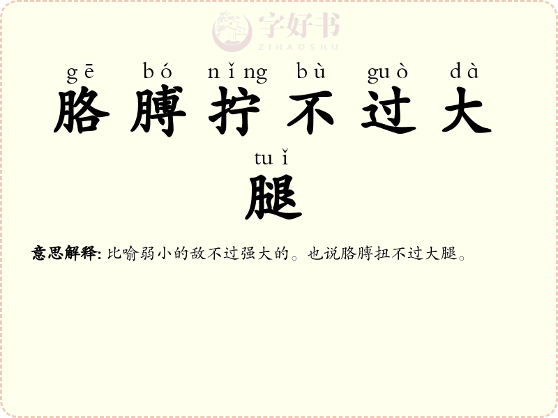 胳膊拧不过大腿