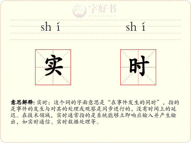 实时