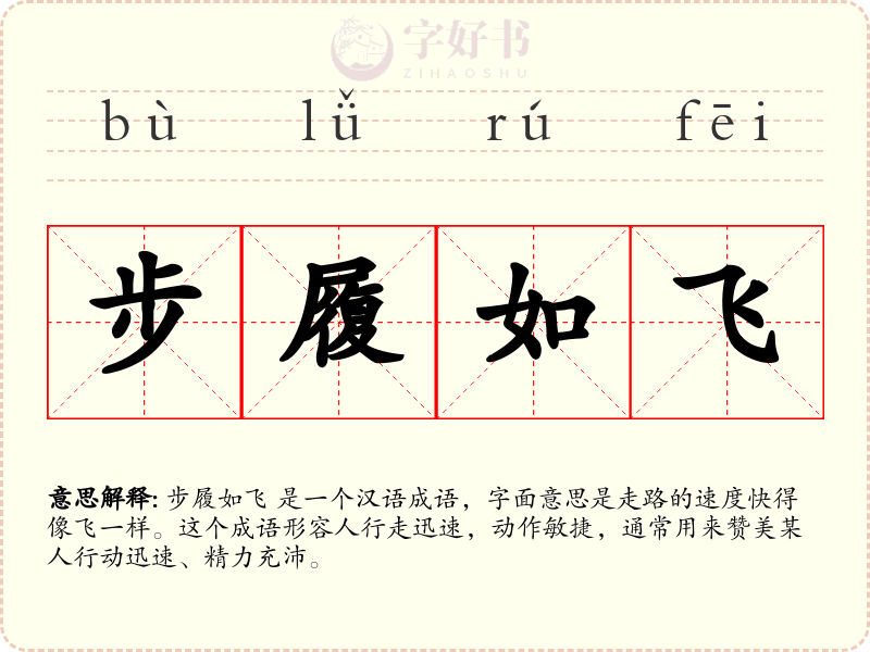 步履如飞