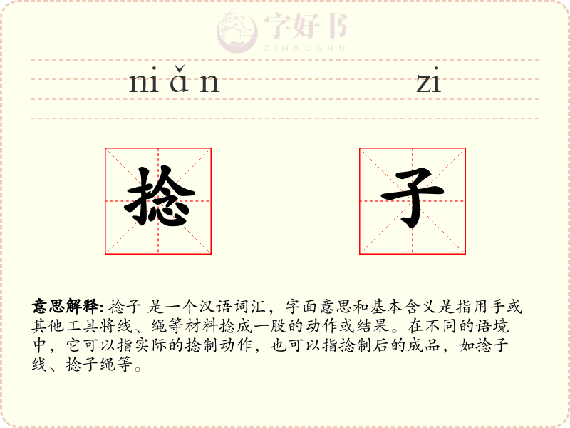 捻子