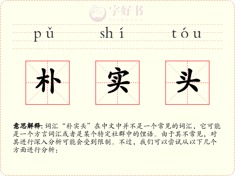 朴实头