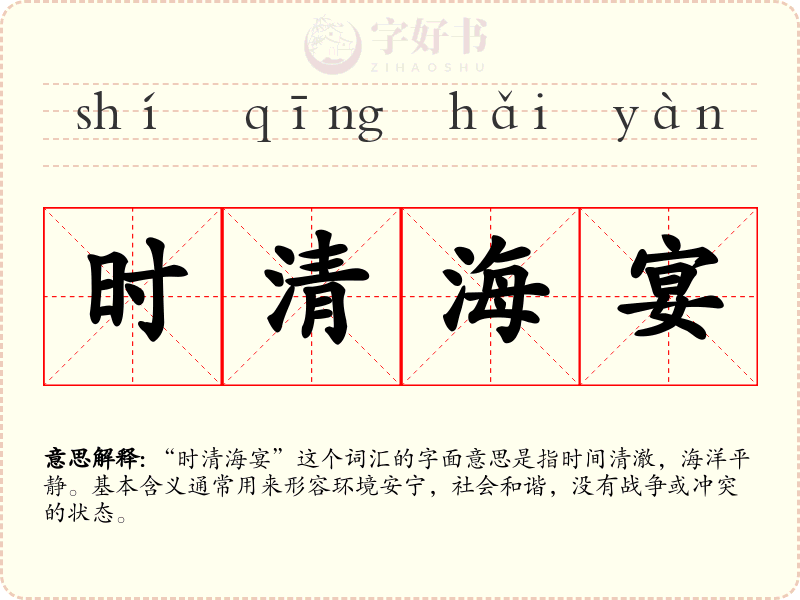 时清海宴