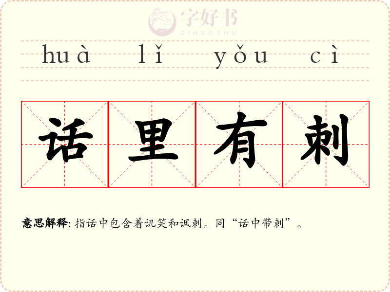 话里有刺