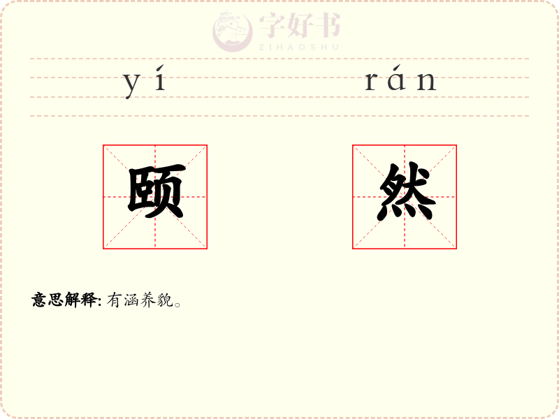 颐然
