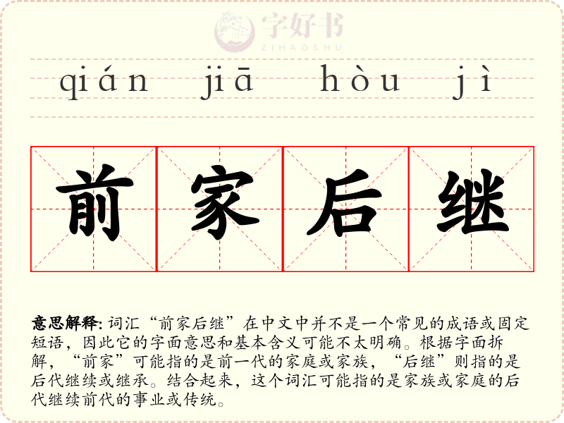 前家后继