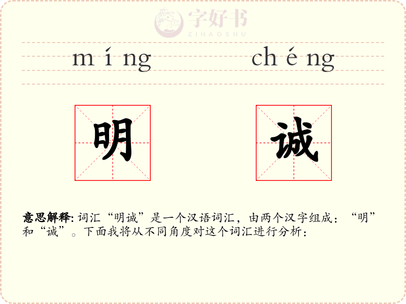 明诚