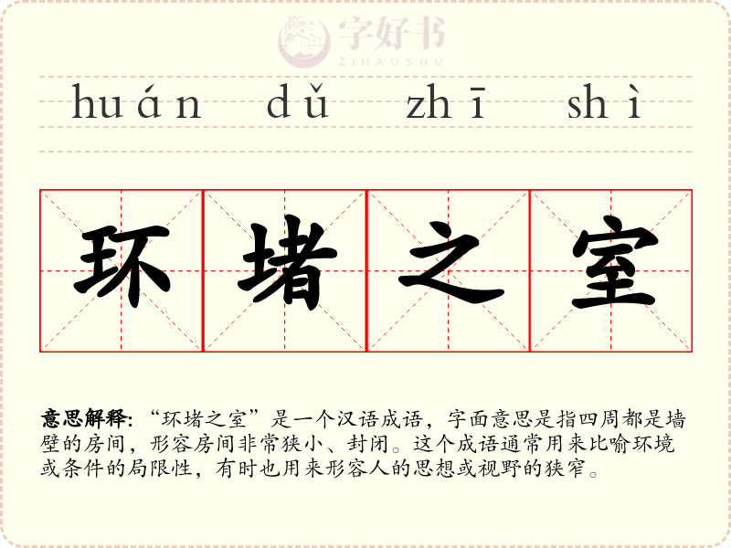 环堵之室