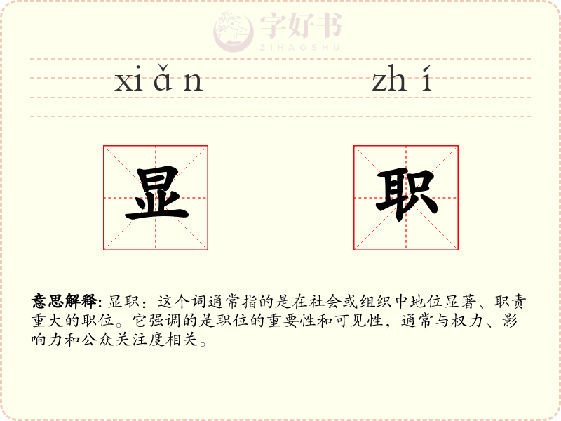 显职