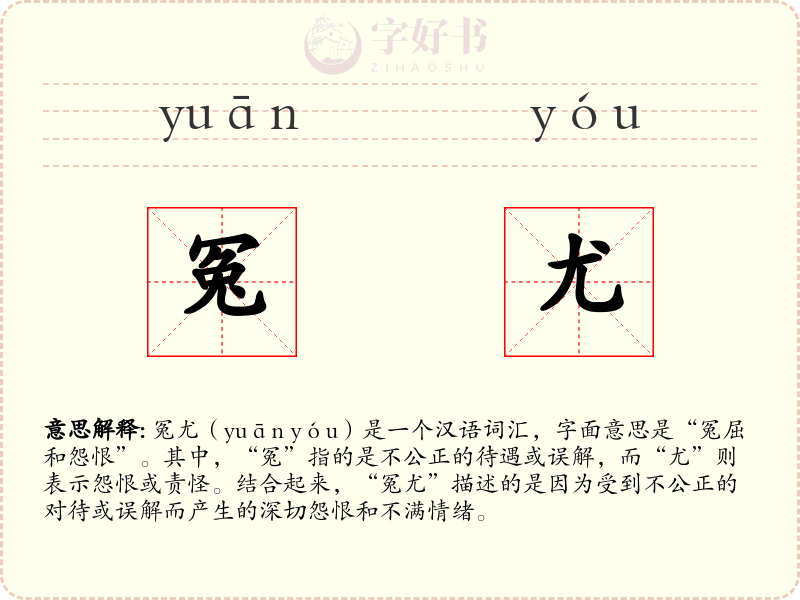 冤尤