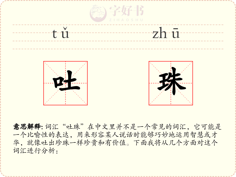 吐珠