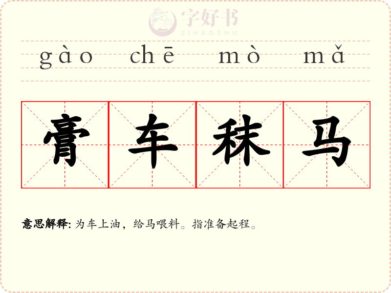膏车秣马